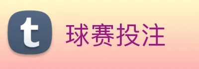 球赛投注 Logo